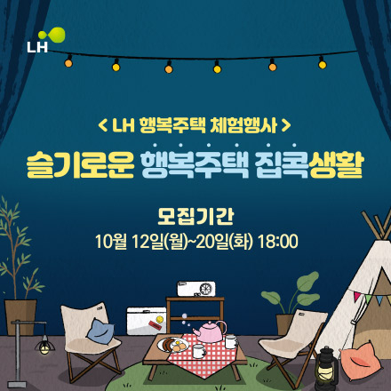 LH 행복주택 체험행사