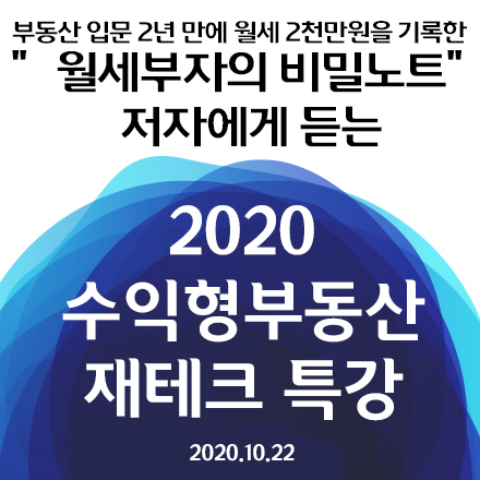 2020 수익형부동산 재테크 특강 - 수익형 부동산 어떻게 투자할 것인가!