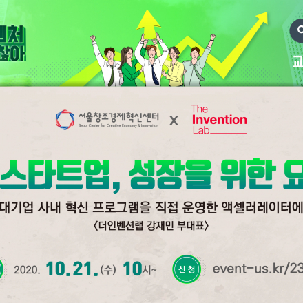 [서울창조경제혁신센터] 사내벤처, 회사 밖도 괜찮아 - 8회차 교육(사내 스타트업, 성장을 위한 요인들)
