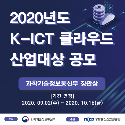 2020년도 K-ICT 클라우드 산업대상 공모 (기간연장)