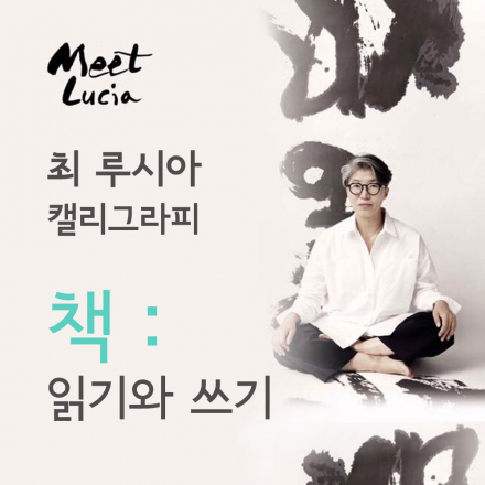 캘리그라피 - 책읽기와 글쓰기 4