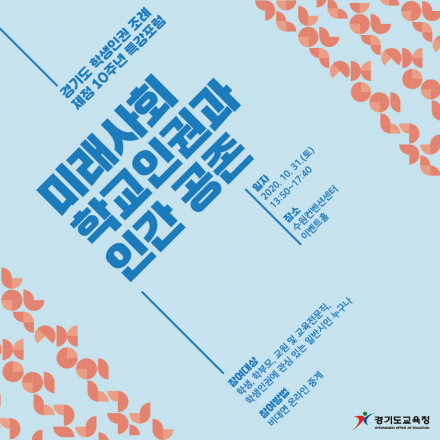 <미래사회 학교인권과 인간 공존> 경기도 학생인권 조례 제정 10주년 특강포럼