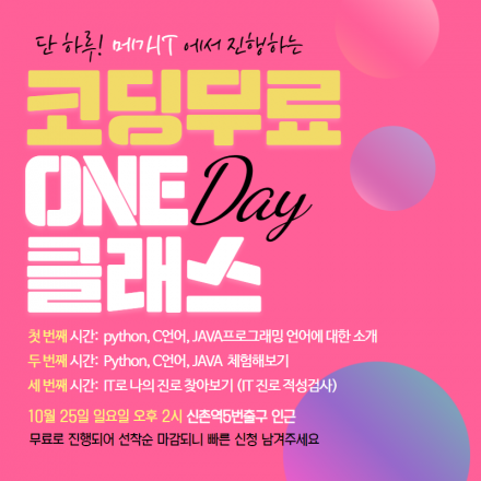 메가스터디it아카데미 신촌캠퍼스 코딩무료 원데이클래스