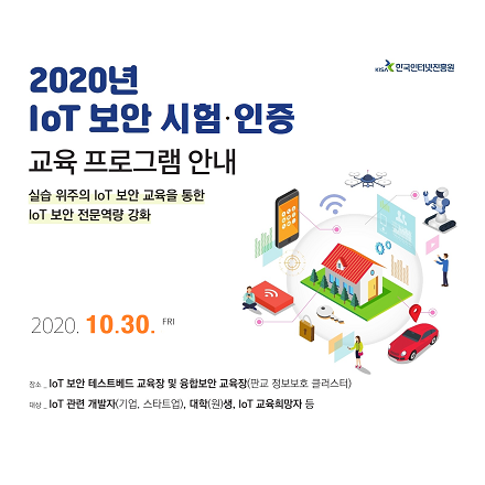 IoT 제품 보안 시험,인증 교육