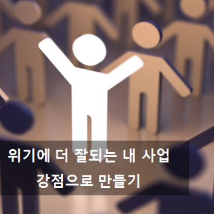 위기에 더 잘 되는 내 사업, 강점으로 만들기 [성공패턴 with 맥박코치]