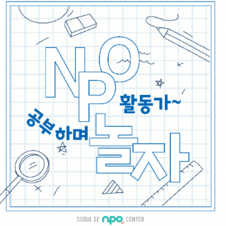 [공부모임지원] 공익활동과 관련된 강사비, 장소대관비를 지원해 드립니다.