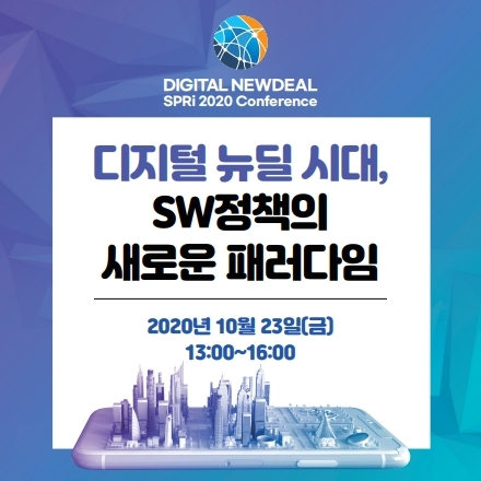 디지털 뉴딜시대, SW정책의 새로운 패러다임