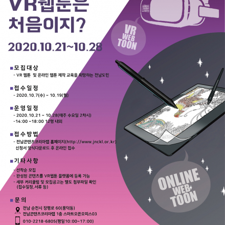 웹툰활성화 기본교육 '어서와 VR웹툰은 처음이지?' 참가자 3차 모집