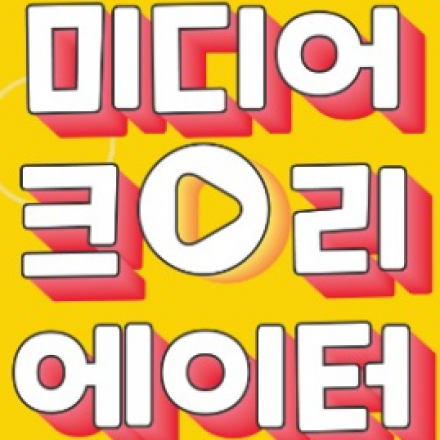 미디어크리에이터 창업실무-유튜버 창업스쿨(중급)