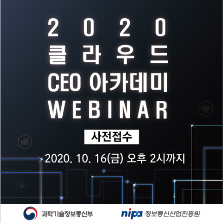2020 클라우드 CEO 아카데미 웨비나