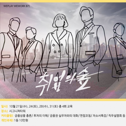 #WEPLAY WEWORK 8기 – 취업의 숲# 금융대외활동