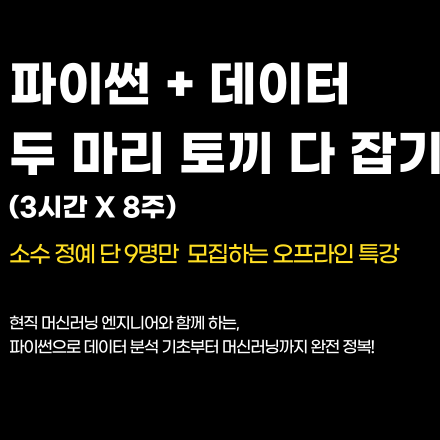 파이썬으로 시작하는 데이터 분석 입문(8주 오프라인 코스)