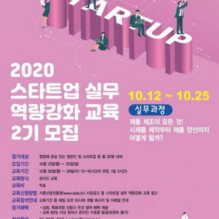 2020 스타트업 실무 역량강화 교육 2기 [실무과정]