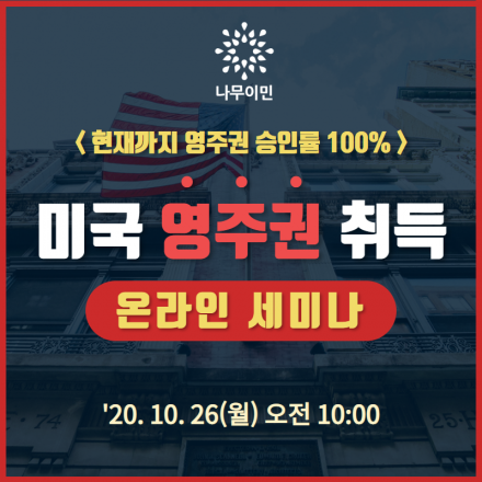 미국 영주권 취득 세미나 (웨비나, 무료) (10. 26, 월 오전 10:00)