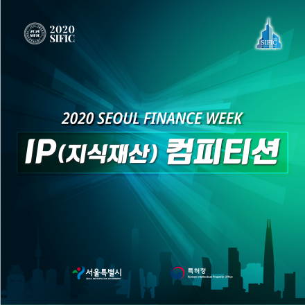 [2020 서울금융위크] IP(지식재산) 컴피티션