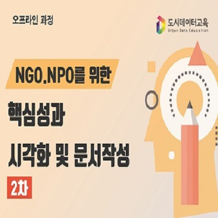 [외부접수][서울디지털재단] NGO NPO를 위한 핵심성과 시각화 및 문서작성(2차)