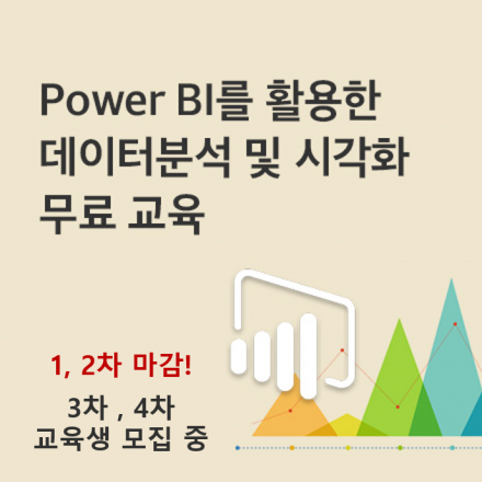 (개강 확정) Power BI를 활용한 데이터분석 및 시각화 무료 교육 (4차)