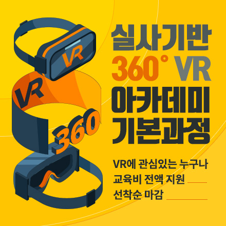 [무료교육] 실사 기반 360˚ VR 아카데미 기본과정 (부산, 누구나)