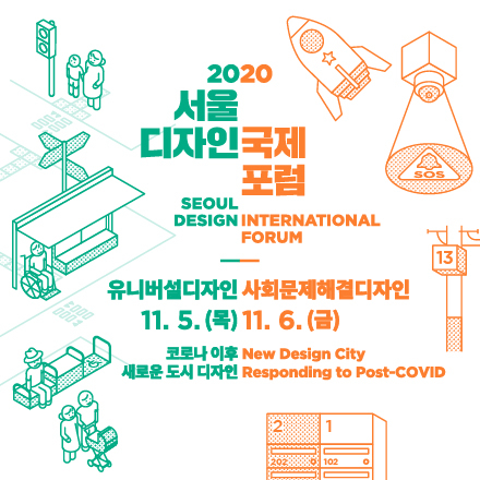 2020 서울디자인 국제포럼 (Seoul Design International Forum 2020)