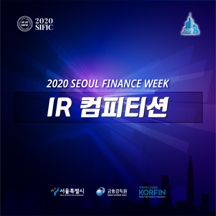 [2020 서울금융위크] IR 컴피티션