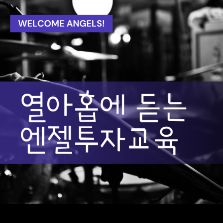 2회] 열아홉에 듣는 엔젤투자교육