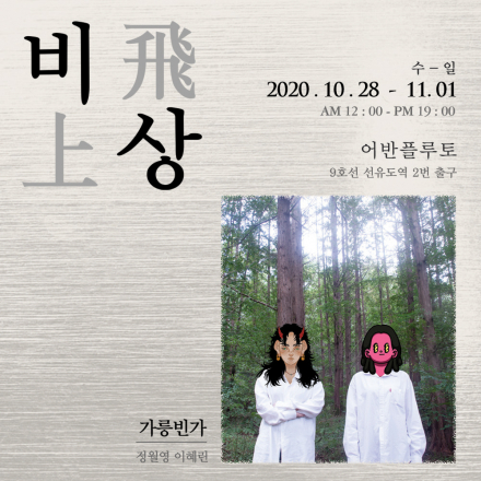 비상 : 둥지를 벗어난 우리의 첫 날갯짓