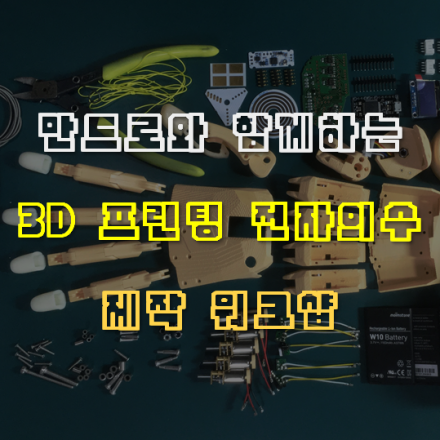만드로와 함께하는 로봇 전자의수 제작 워크샵 (10월)
