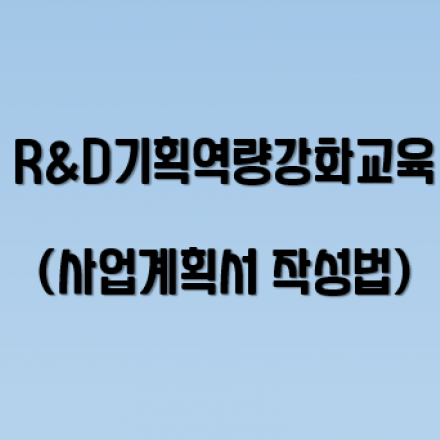 R&D기획역량강화교육(사업계획서 작성법)