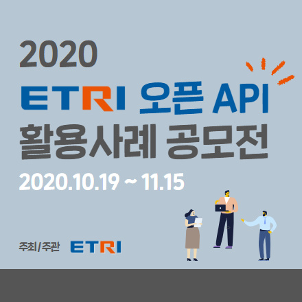 2020 ETRI 오픈 API 활용사례 공모전