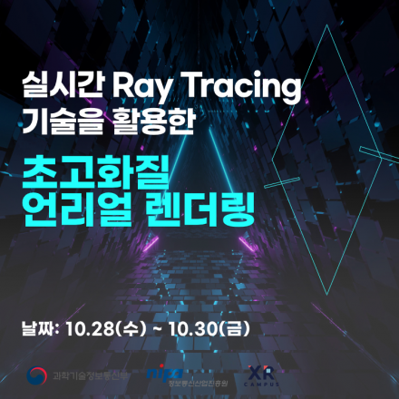 [정부지원 무료교육] 실시간 Ray Tracing 기술을 활용한 초고화질 언리얼 렌더링
