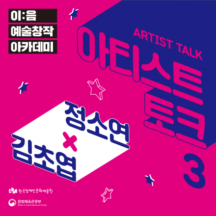 [이:음 예술창작 아카데미] 아티스트 토크 3회_김초엽X정소연