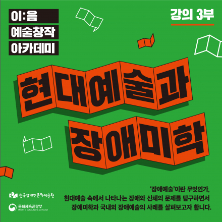 [이:음 예술창작 아카데미] 강의 3부_현대예술과 장애미학
