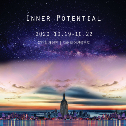 inner potential : 우리 모두에게 잠재된 능력의 발견