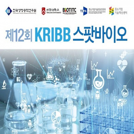 (온라인 실시간 진행)제12회 KRIBB 스팟바이오