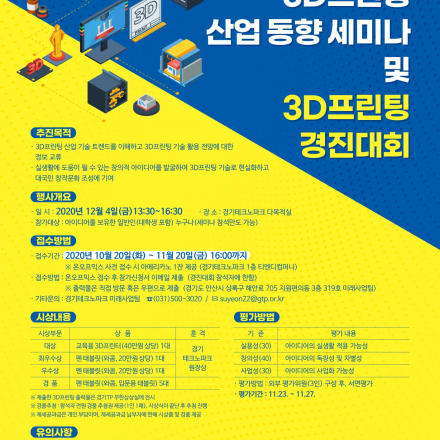 [경기TP] 3D프린팅 산업 동향 세미나 및 3D프린팅 경진대회