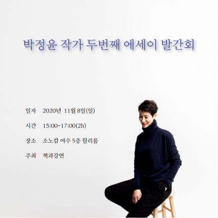 [저자강연회] 박정윤 작가 두 번째 에세이 발간회(여수)