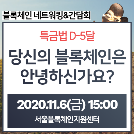 [블록체인 네트워킹] 특금법 D-5달, 당신의 블록체인은 안녕하신가요? (공덕 서울블록체인지원센터)