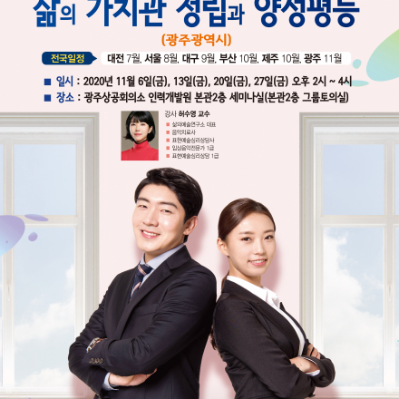 광주지역 양성평등 삶의가치관 정립과 젠더갈등해소 무료강좌 개최