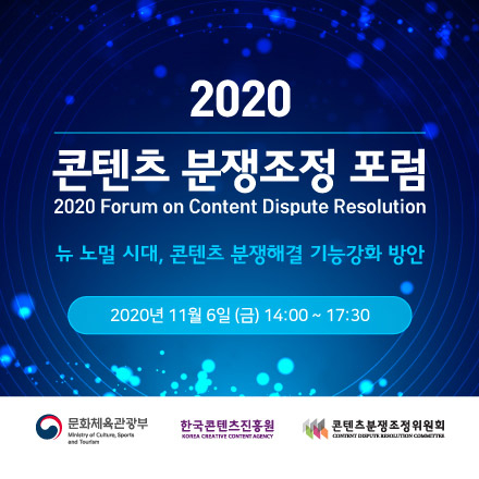 2020 콘텐츠 분쟁조정 포럼