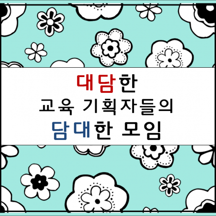 혁신 교육 사업가들의 모임 <담대기획>