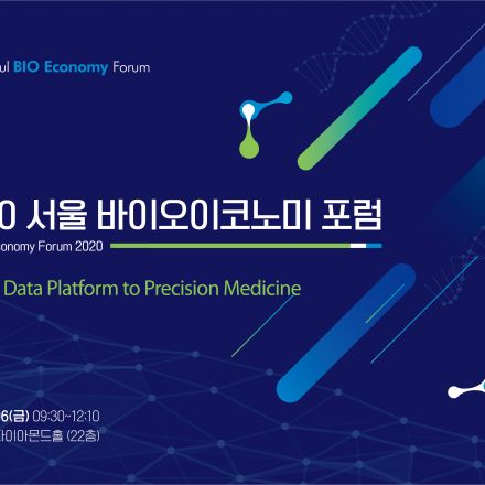 2020 서울 바이오이코노미 포럼