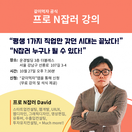 하나의 직업으로는 부족하다. 프로 N잡러 강의!!