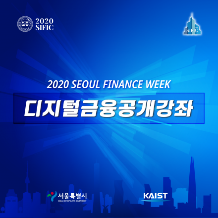 [2020 서울금융위크] 디지털금융공개강좌