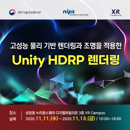 [정부지원 무료교육]고성능 물리 기반 렌더링과 조명을 적용한 Unity HDRP 렌더링