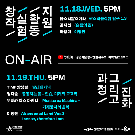 창작실험활동지원 <과정 그리고 진화> ON-AIR