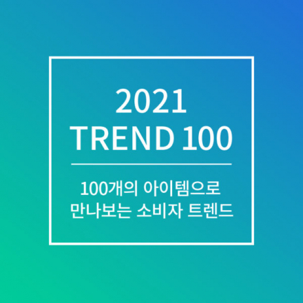 크리베이트 2021 트렌드 온라인 세미나