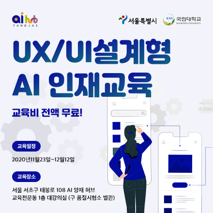 UX/UI 설계형 AI 인재교육