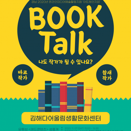 나도 작가가 될 수 있나요? 온라인 북토크