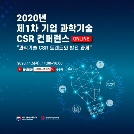 2020년 제1차 기업 과학기술 CSR 컨퍼런스