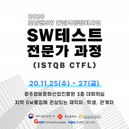 SW테스트 전문가 과정(ISTQB CTFL과정)